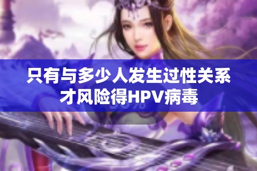 只有与多少人发生过性关系才风险得HPV病毒