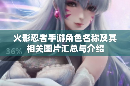 火影忍者手游角色名称及其相关图片汇总与介绍