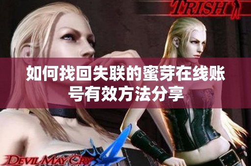 如何找回失联的蜜芽在线账号有效方法分享