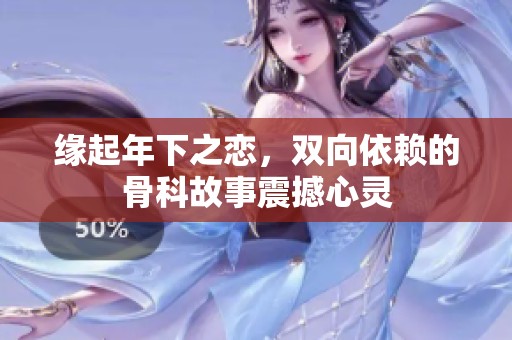 缘起年下之恋，双向依赖的骨科故事震撼心灵