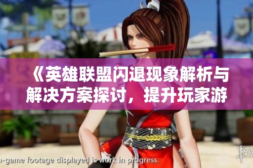《英雄联盟闪退现象解析与解决方案探讨，提升玩家游戏体验》