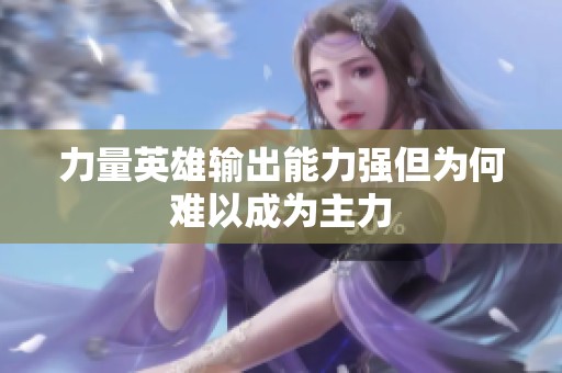 力量英雄输出能力强但为何难以成为主力
