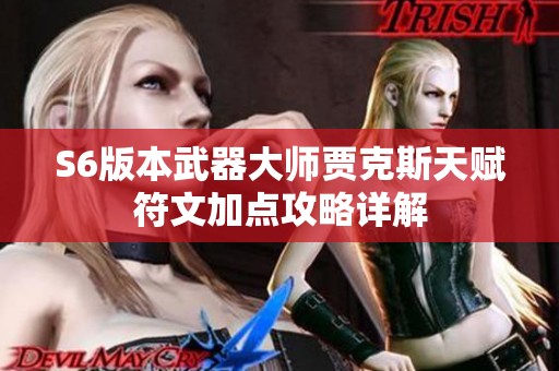 S6版本武器大师贾克斯天赋符文加点攻略详解