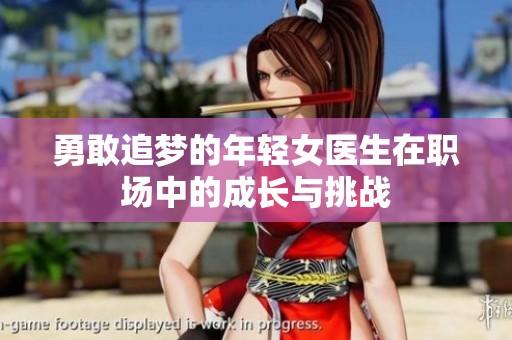 勇敢追梦的年轻女医生在职场中的成长与挑战