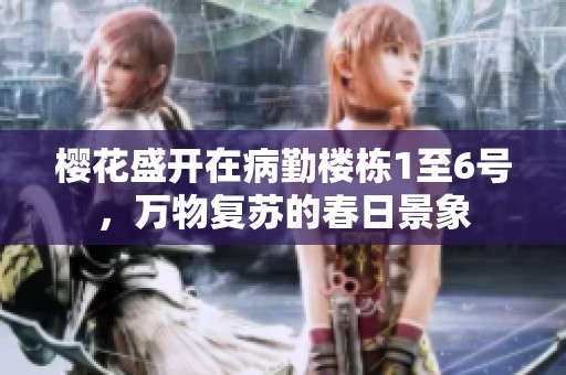 樱花盛开在病勤楼栋1至6号，万物复苏的春日景象