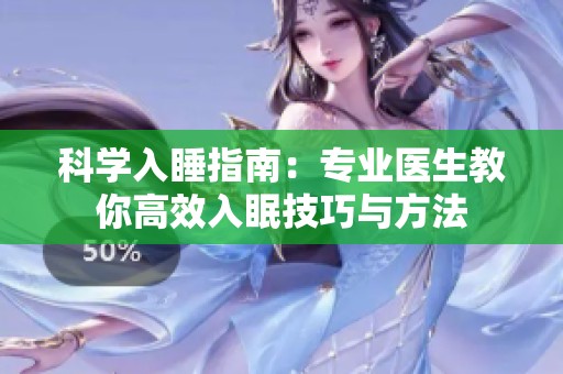 科学入睡指南：专业医生教你高效入眠技巧与方法