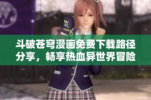 斗破苍穹漫画免费下载路径分享，畅享热血异世界冒险