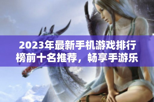 2023年最新手机游戏排行榜前十名推荐，畅享手游乐趣