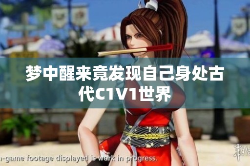 梦中醒来竟发现自己身处古代C1V1世界