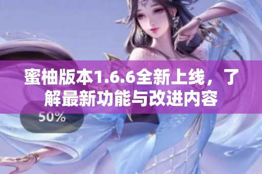 蜜柚版本1.6.6全新上线，了解最新功能与改进内容