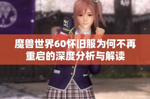 魔兽世界60怀旧服为何不再重启的深度分析与解读