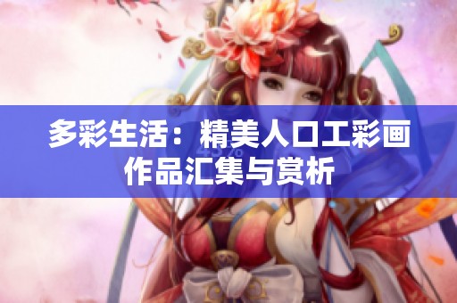 多彩生活：精美人口工彩画作品汇集与赏析
