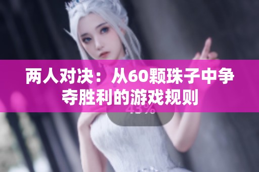 两人对决：从60颗珠子中争夺胜利的游戏规则
