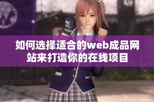 如何选择适合的web成品网站来打造你的在线项目