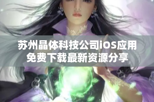 苏州晶体科技公司iOS应用免费下载最新资源分享