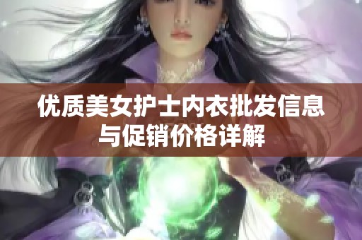 优质美女护士内衣批发信息与促销价格详解