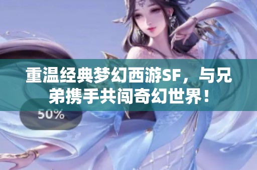 重温经典梦幻西游SF，与兄弟携手共闯奇幻世界！