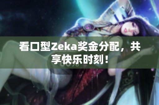 看口型Zeka奖金分配，共享快乐时刻！