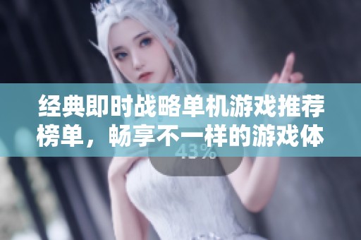 经典即时战略单机游戏推荐榜单，畅享不一样的游戏体验