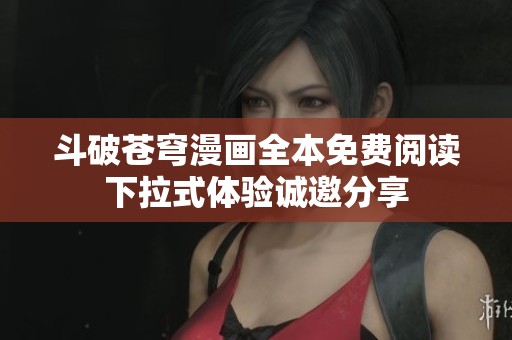 斗破苍穹漫画全本免费阅读下拉式体验诚邀分享