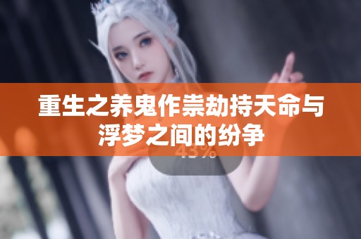 重生之养鬼作祟劫持天命与浮梦之间的纷争