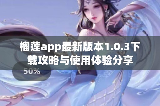 榴莲app最新版本1.0.3下载攻略与使用体验分享