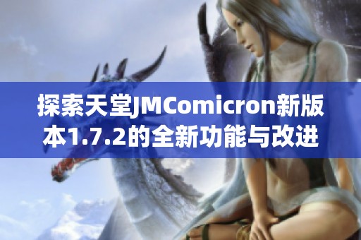 探索天堂JMComicron新版本1.7.2的全新功能与改进亮点