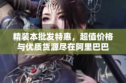 精装本批发特惠，超值价格与优质货源尽在阿里巴巴