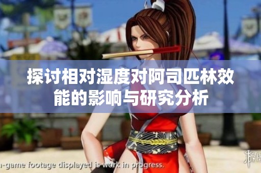 探讨相对湿度对阿司匹林效能的影响与研究分析