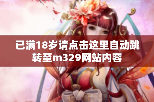 已满18岁请点击这里自动跳转至m329网站内容