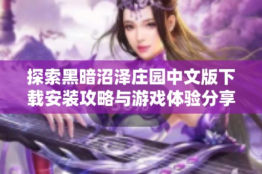 探索黑暗沼泽庄园中文版下载安装攻略与游戏体验分享