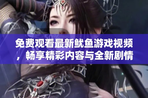 免费观看最新鱿鱼游戏视频，畅享精彩内容与全新剧情