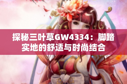 探秘三叶草GW4334：脚踏实地的舒适与时尚结合
