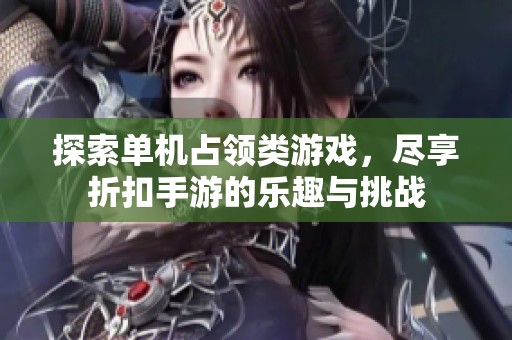 探索单机占领类游戏，尽享折扣手游的乐趣与挑战