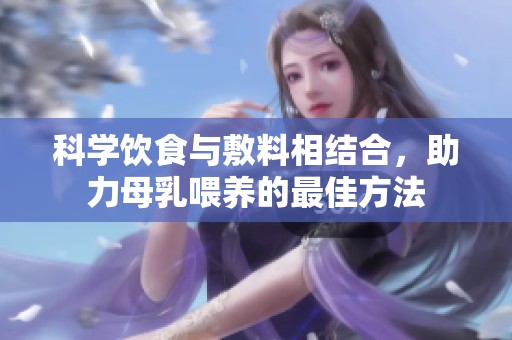 科学饮食与敷料相结合，助力母乳喂养的最佳方法