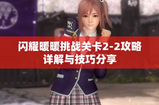 闪耀暖暖挑战关卡2-2攻略详解与技巧分享
