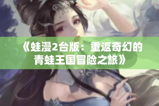 《蛙漫2台版：重返奇幻的青蛙王国冒险之旅》