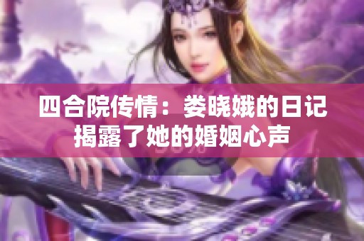 四合院传情：娄晓娥的日记揭露了她的婚姻心声