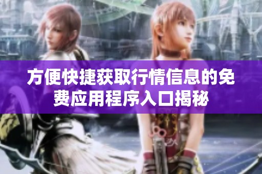 方便快捷获取行情信息的免费应用程序入口揭秘