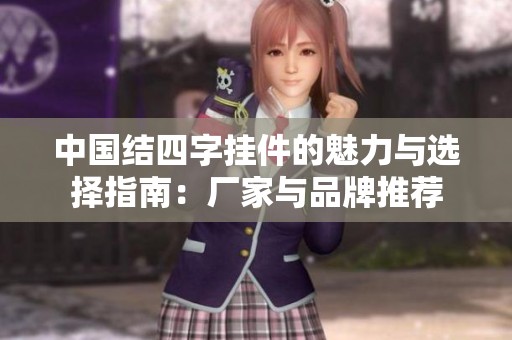 中国结四字挂件的魅力与选择指南：厂家与品牌推荐