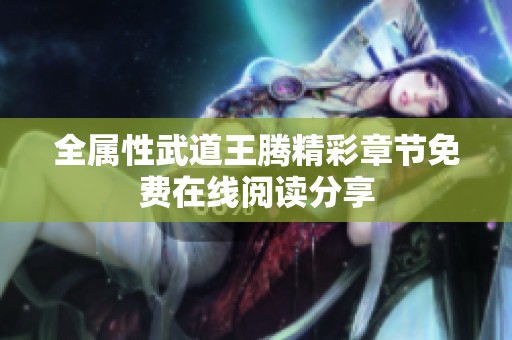 全属性武道王腾精彩章节免费在线阅读分享
