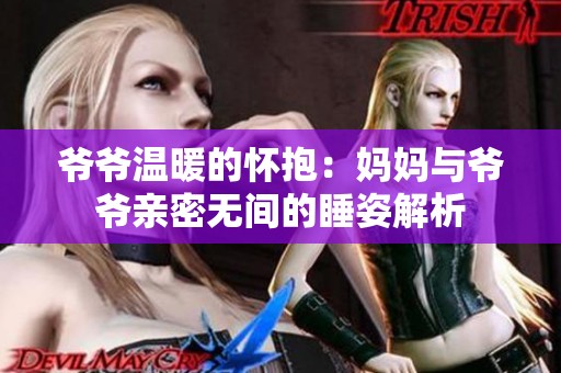 爷爷温暖的怀抱：妈妈与爷爷亲密无间的睡姿解析