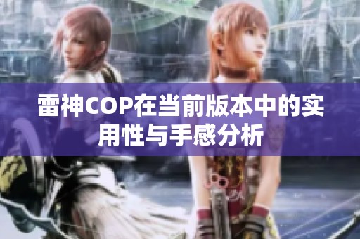雷神COP在当前版本中的实用性与手感分析