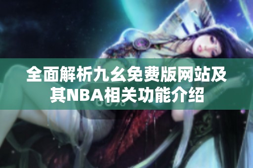 全面解析九幺免费版网站及其NBA相关功能介绍
