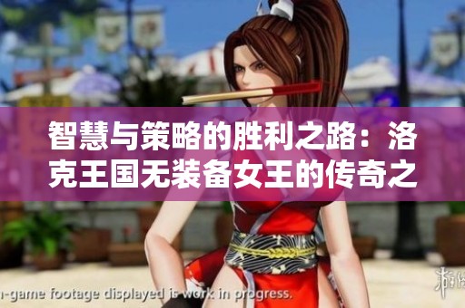 智慧与策略的胜利之路：洛克王国无装备女王的传奇之旅