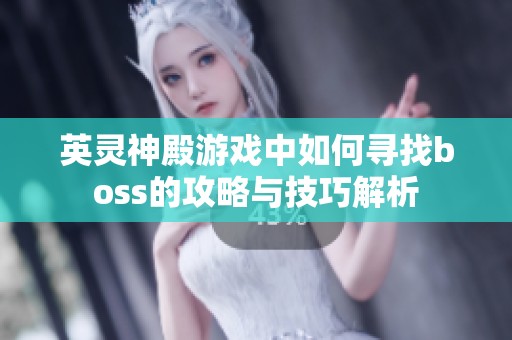 英灵神殿游戏中如何寻找boss的攻略与技巧解析