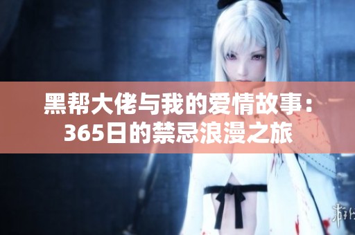 黑帮大佬与我的爱情故事：365日的禁忌浪漫之旅