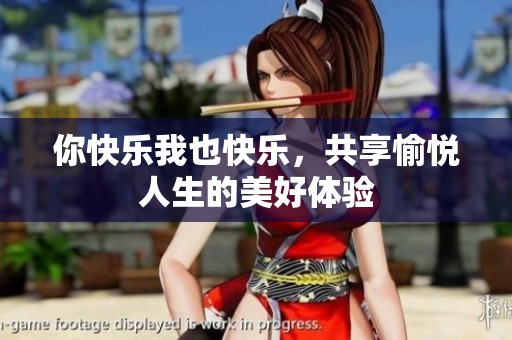 你快乐我也快乐，共享愉悦人生的美好体验