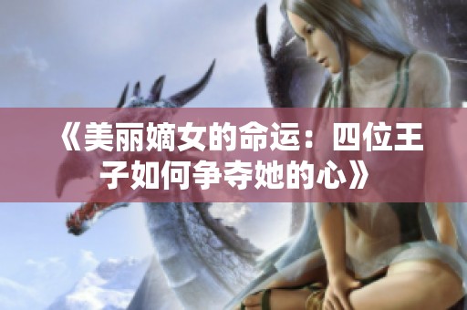 《美丽嫡女的命运：四位王子如何争夺她的心》