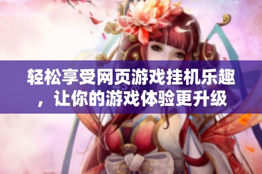 轻松享受网页游戏挂机乐趣，让你的游戏体验更升级